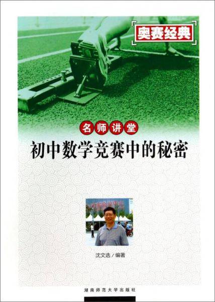 名师讲堂--初中数学竞赛中的秘密