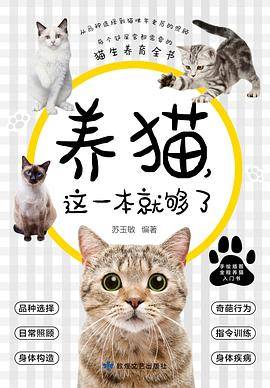 养猫，这一本就够了（宠物医生推荐）