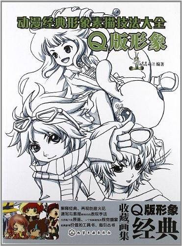 动漫经典形象素描技法大全--Q版形象
