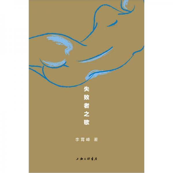 失败者之歌