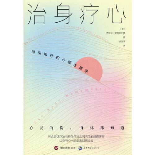 治身疗心：创伤治疗的心理生理学