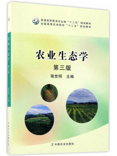 农业生态学（第3版）/全国高等农林院校“十三五”规划教材