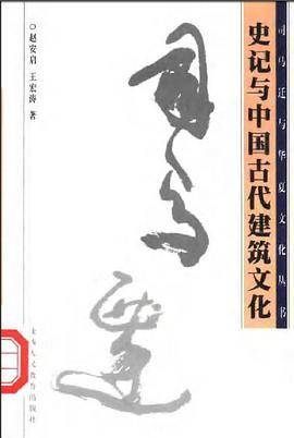 史记与中国古代建筑文化