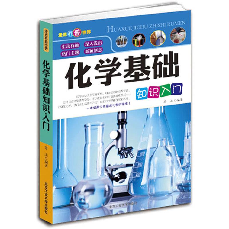 化学基础知识入门
