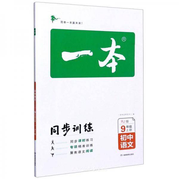 一本：初中语文（九年级上RJ版）