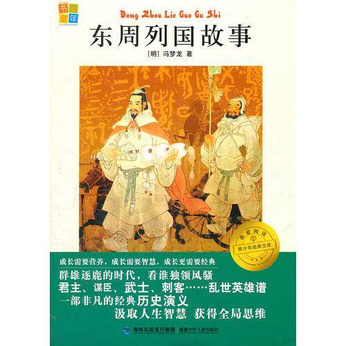 东周列国故事-青少年经典文库