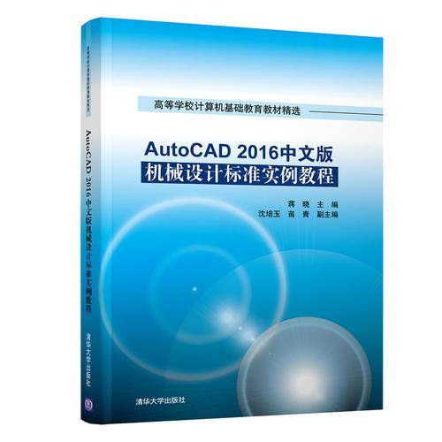 AutoCAD 2016中文版机械设计标准实例教程/高等学校计算机基础教育教材精选