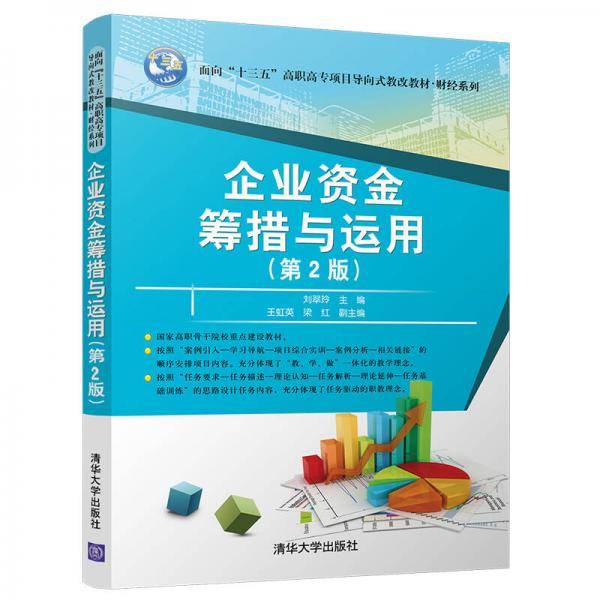 企业资金筹措与运用（第2版）（面向“十三五”高职高专项目导向式教改教材・财经系列）