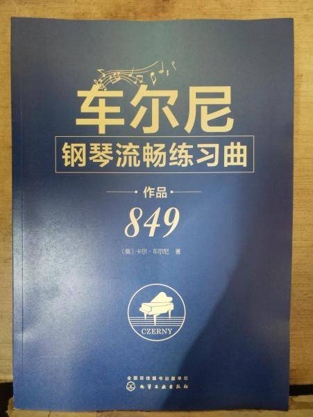 车尔尼钢琴流畅练习曲 作品849