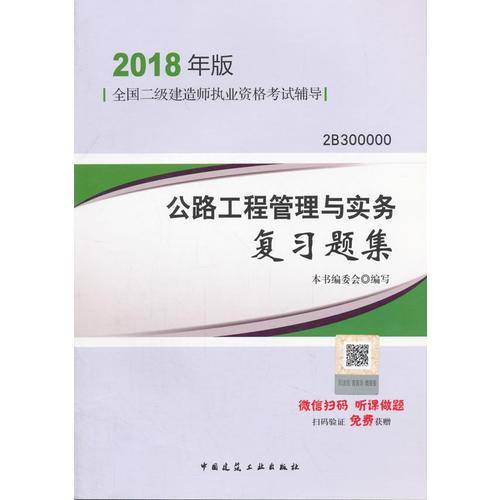 备考2019 二级建造师2018教材 二建教材2018公路 公路工程管理与实务复习题集