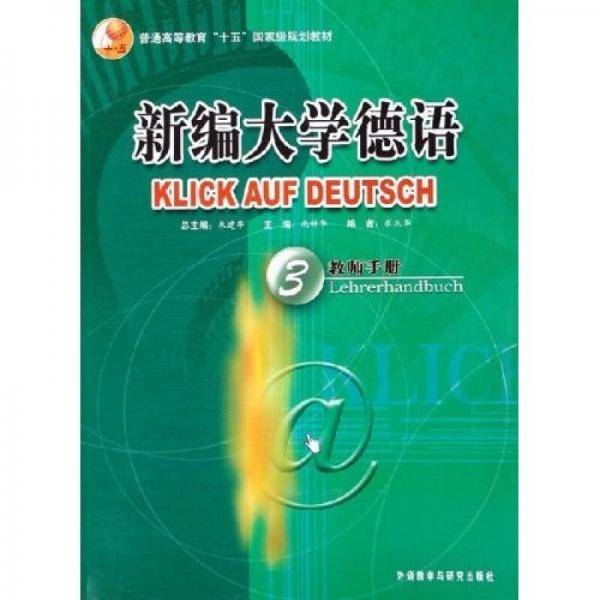 新编大学德语