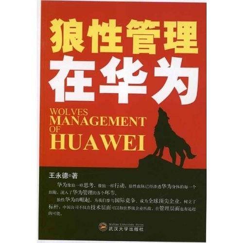 狼性管理在华为