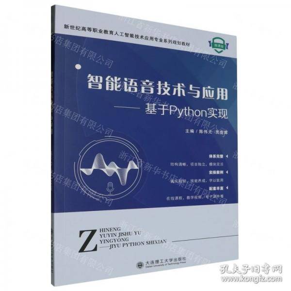 智能语音技术与应用--基于Python实现