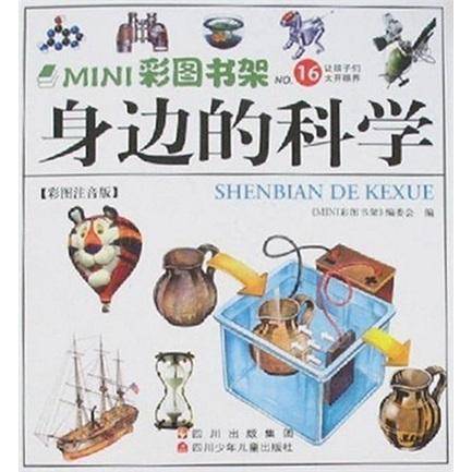 身边的科学:彩图注音版