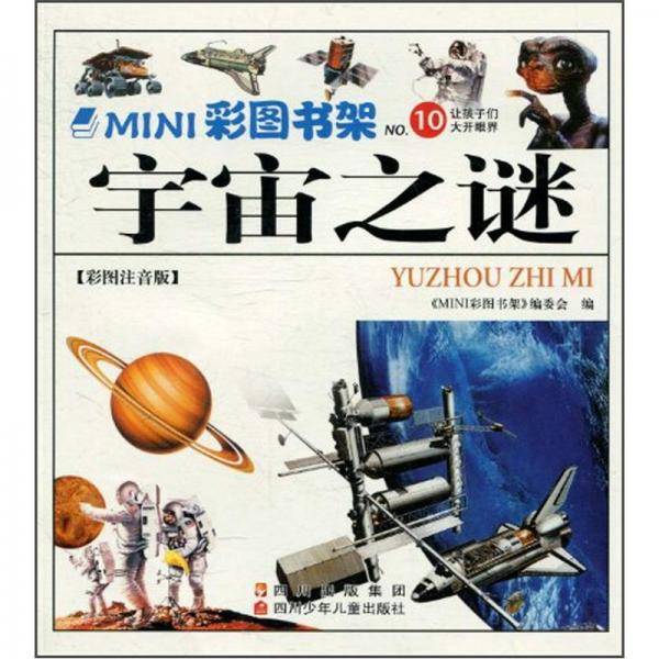 宇宙之谜:彩图注音版