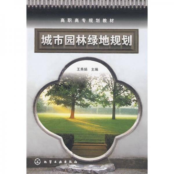 城市园林绿地规划
