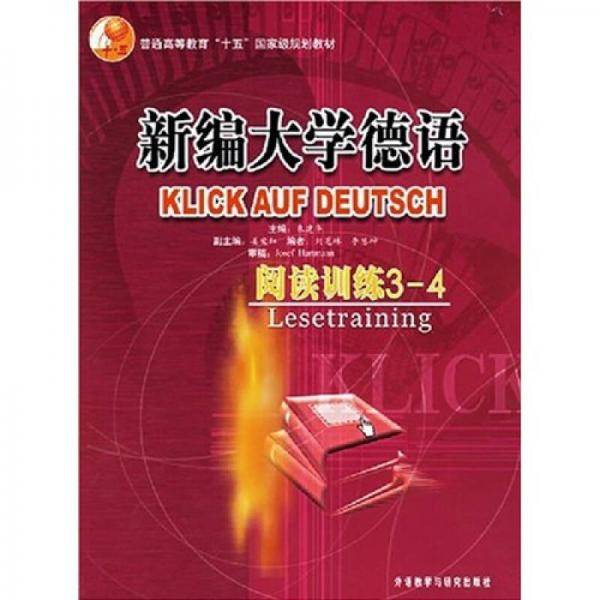新编大学德语