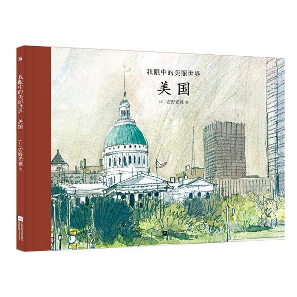 我眼中的美丽世界： 美国
