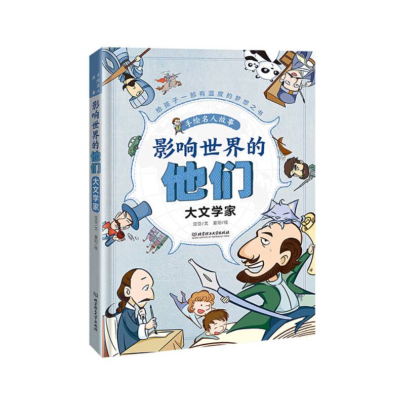 影响世界的他们：手绘名人故事——大文学家