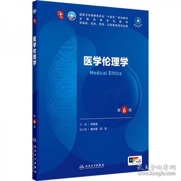 医学伦理学