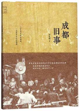 成都旧事