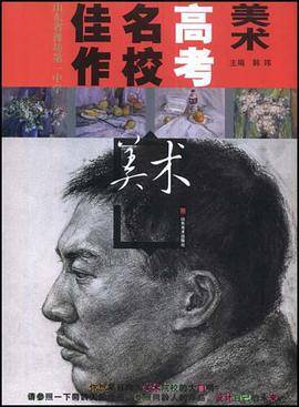 美术高考名校佳作