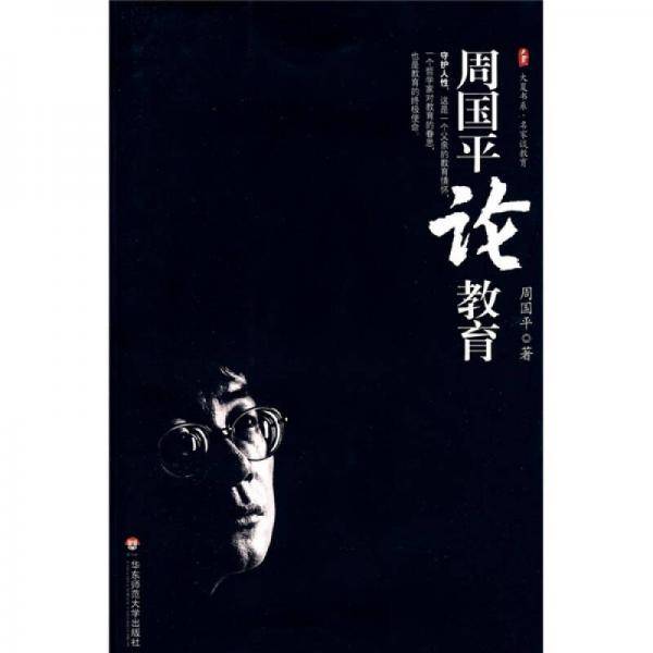 大夏书系・周国平论教育