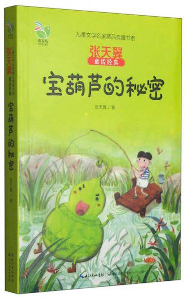 宝葫芦的秘密（小学生语文必读书目，童话大师经典之作，全新精美绘图，值得阅读与收藏）