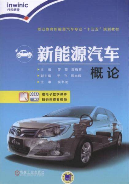 新能源汽车概论