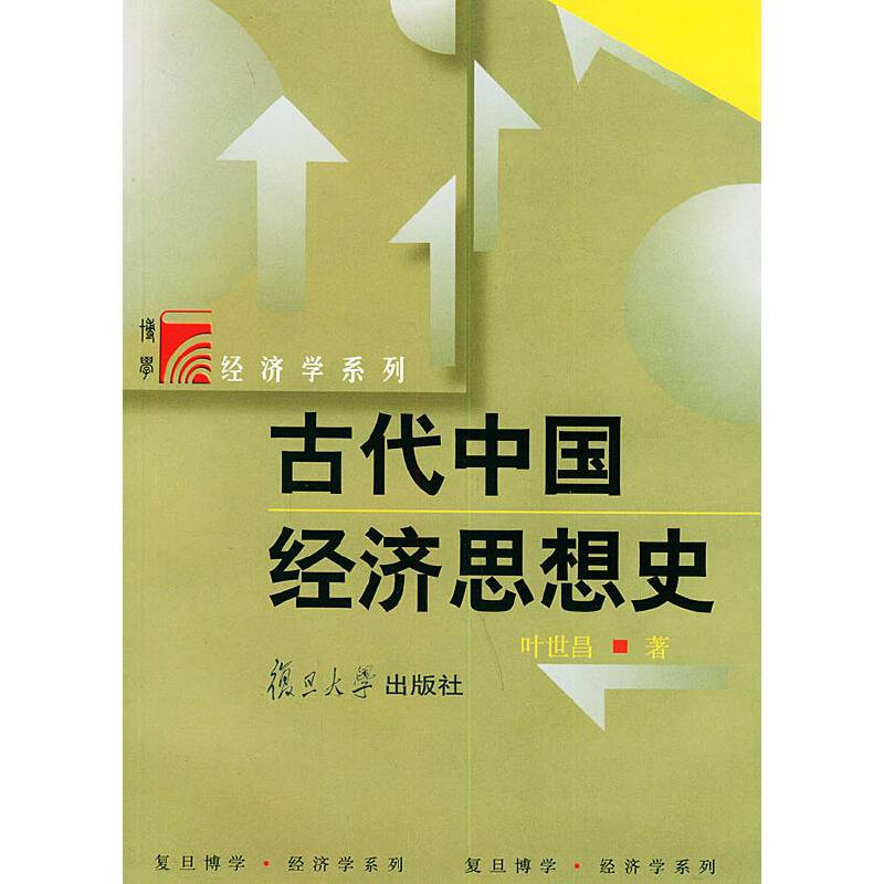 古代中国经济思想史
