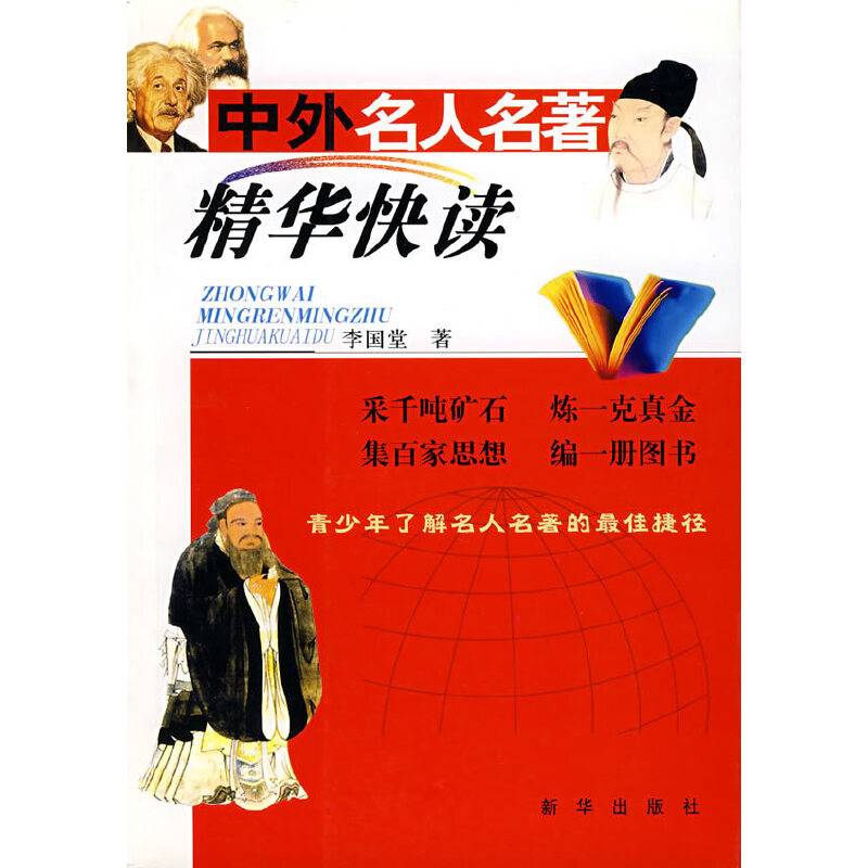 中外名人名著精华快读