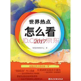 世界热点怎么看2017