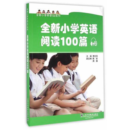 全新小学英语100系列：全新小学英语阅读100篇（附mp3下载）