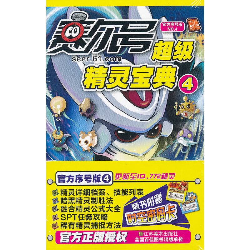 赛尔号超级精灵宝典