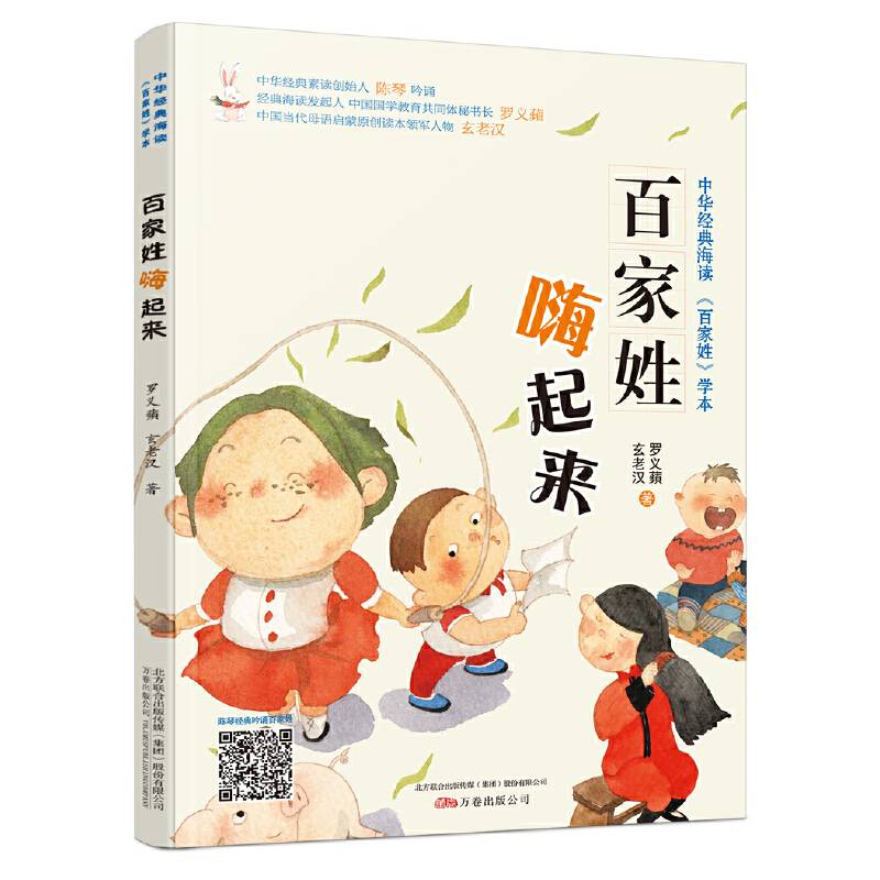 百家姓嗨起来/中华经典海读《百家姓》学本