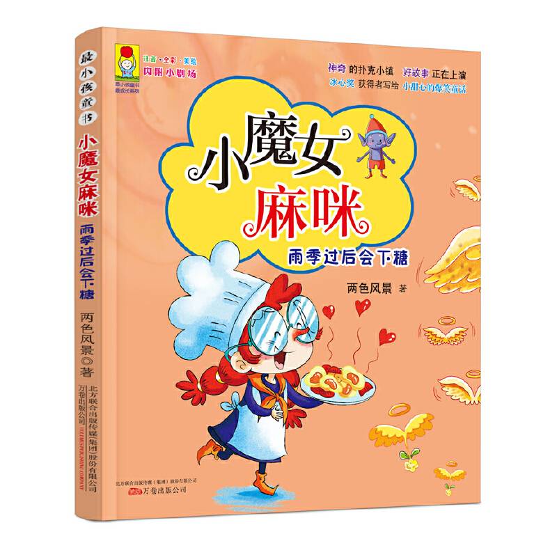 最小孩童书 最成长系列 小魔女麻咪 雨季过后会下糖