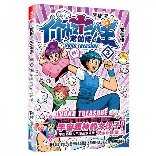 你好！三公主：龙仙传.第3卷（白金卷）