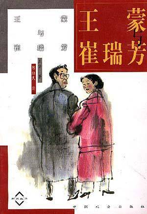王蒙与崔瑞芳
