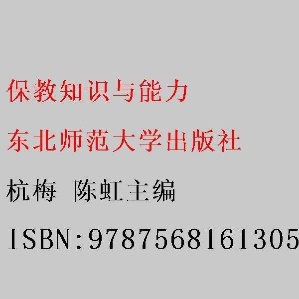 保教知识与能力