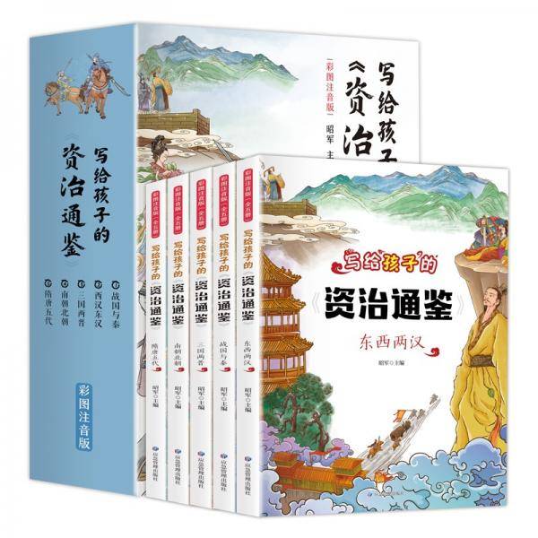 写给孩子的资治通鉴（全5册彩图注音版）