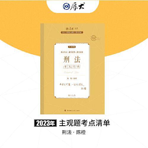 正版现货 厚大法考2023 主观题考点清单刑法 陈橙法考主观题备考 司法考试