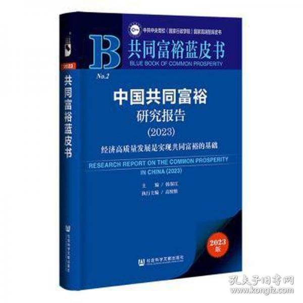 中国共同富裕研究报告/共同富裕蓝皮书/中共中央党校国家行政学院国家高端智库皮书