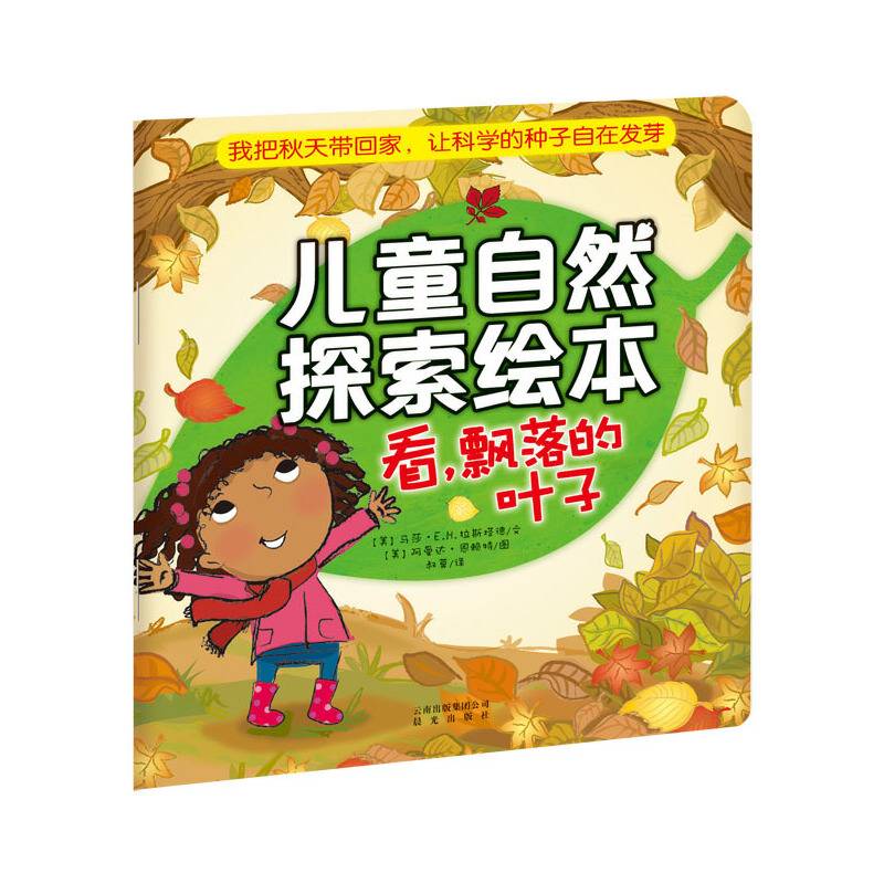 儿童自然探索绘本：看，飘落的叶子