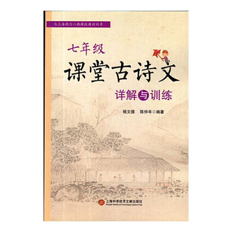 七年级课堂古诗文详解与训练