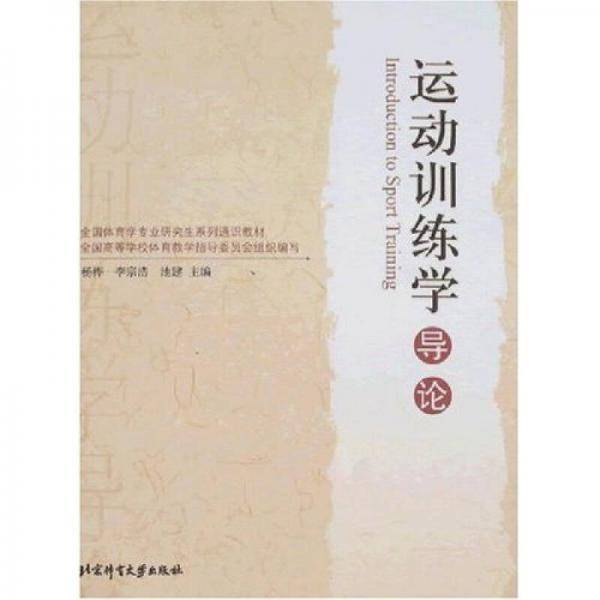 运动训练学导论