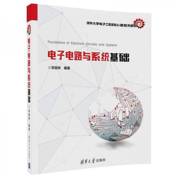 电子电路与系统基础(清华大学电子工程系核心课系列教材)