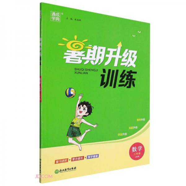 数学/暑期升级训练