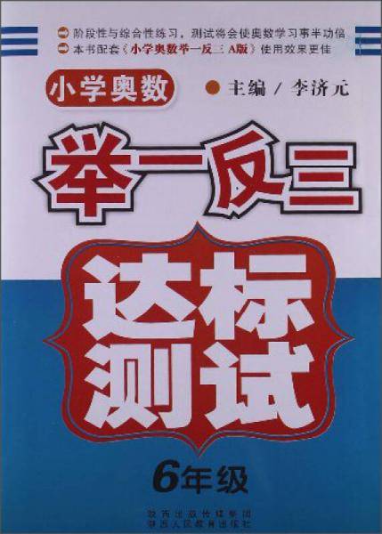 小学奥数举一反三达标测试（6年级）