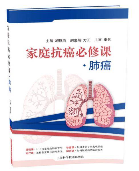 家庭抗癌必修课：肺癌