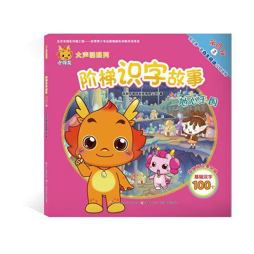 小伴龙大声读系列 阶梯识字故事 第四辑2：地心王国